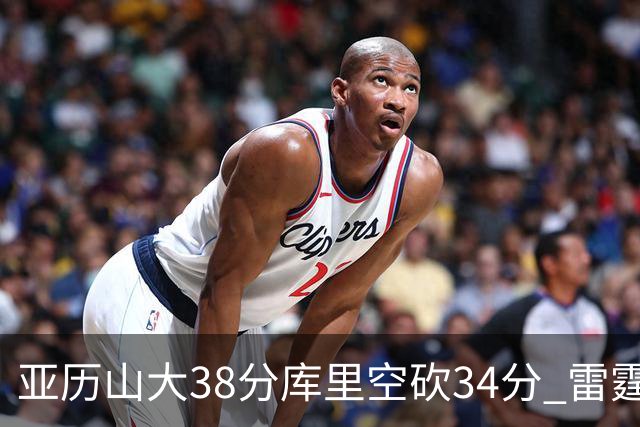 亚历山大38分库里空砍34分 雷霆加时险胜勇士