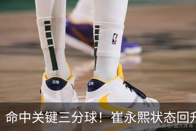 命中关键三分球！崔永熙状态回升，中国男篮10分赢球