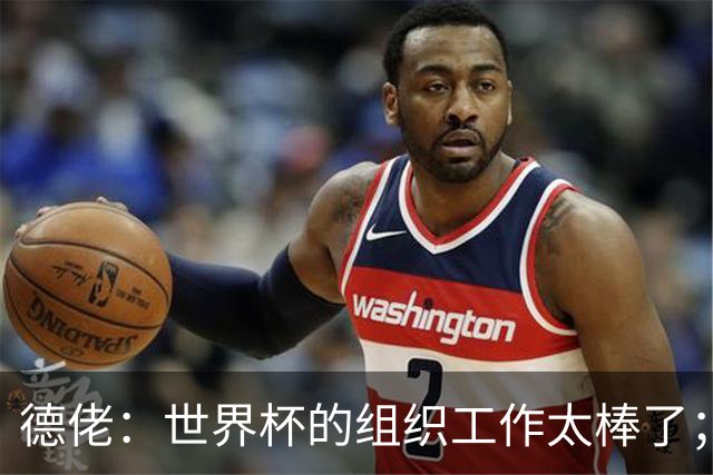 德佬：世界杯的组织工作太棒了；意甲应缩小规模 且必须建新球场