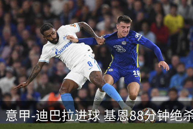 意甲-迪巴拉进球 基恩88分钟绝杀 尤文2-1逆转胜