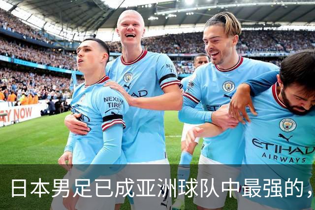 日本男足已成亚洲球队中最强的，下下届世界杯的亚洲球队看谁？